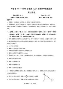 辽宁省丹东市2024-2025学年高三上学期期末教学质量调研测试物理试卷