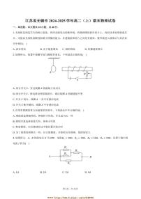 2024～2025学年江苏省无锡市高二上期末物理试卷(含解析)