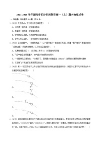 2024-2025学年湖南省长沙市浏阳市高一（上）期末物理试卷