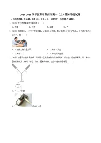 2024-2025学年江苏省苏州市高一（上）期末物理试卷