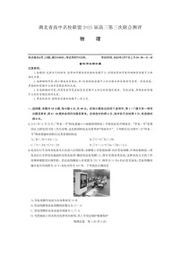 湖北省高中名校联盟2024-2025学年高三下学期第三次联考物理试题（图片版）