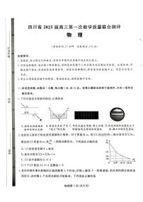 2025届四川高三下学期2月第一次教学质量联合测评物理试题+答案
