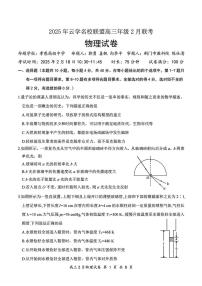 湖北云学名校联盟2025届高三下学期2月联考物理试卷+答案