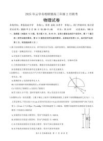 物理丨云学名校联盟湖北省2025届高三下学期2月联考物理试卷及答案