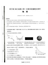 2025届四川省高三下学期高考模拟第一次教学质量联合测评-物理试题+答案
