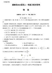 湖南省2025届高三下学期2月一轮复习收官联考物理试卷（Word版附答案）