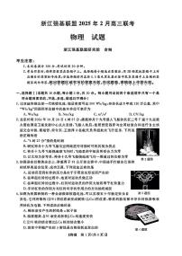 浙江强基联盟2025届高三下学期2月联考物理试卷（含答案）