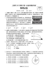 江西省上饶市2025届高三第一次高考模拟考试-物理试题（含答案）