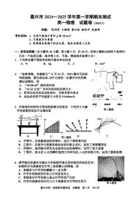 浙江省嘉兴市2024-2025学年高一上学期期末检测物理试题（PDF版附答案）