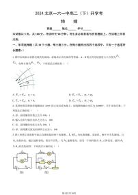2023-2024学年北京一六一中高二(上)2月开学考物理试题及答案