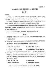 2025届广东省汕头市高三下学期一模物理试卷