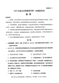 2025届广东省汕头市高三下学期一模物理试卷