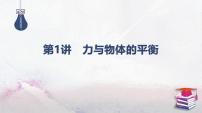 01-专题一 力与运动-第一讲 力与物体的平衡-2025年高考物理二轮复习课件（含讲义）
