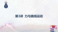 03-专题一 力与运动-第三讲 力与曲线运动-2025年高考物理二轮复习课件（含讲义）