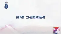 03-专题一 力与运动-第三讲 力与曲线运动-2025年高考物理二轮复习课件（含讲义）