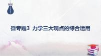 08-专题二 能量与动量-微专题三 力学三大观点的综合运用-2025年高考物理二轮复习课件（含讲义）