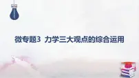 08-专题二 能量与动量-微专题三 力学三大观点的综合运用-2025年高考物理二轮复习课件（含讲义）