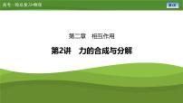 新高考物理一轮复习知识梳理+巩固练习课件第二章　第二讲力的合成与分解（43）