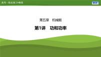 新高考物理一轮复习知识梳理+巩固练习课件第五章　第一讲功和功率（44）