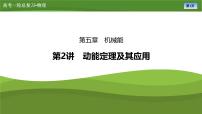 新高考物理一轮复习知识梳理+巩固练习课件第五章　第二讲动能定理及其应用（39）