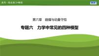 新高考物理一轮复习知识梳理+巩固练习课件第六章　专题六力学中常见的四种模型（27）