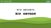 新高考物理一轮复习知识梳理+巩固练习课件第六章　第二讲动量守恒定律（49）