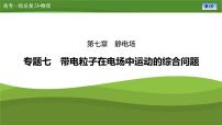 新高考物理一轮复习知识梳理+巩固练习课件第七章　专题七带电粒子在电场中运动的综合问题（24）