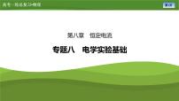 新高考物理一轮复习知识梳理+巩固练习课件第八章　专题八电学实验基础（30）