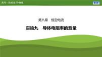 新高考物理一轮复习知识梳理+巩固练习课件第八章　实验九导体电阻率的测量（27）