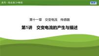 新高考物理一轮复习知识梳理+巩固练习课件第十一章　第一讲交变电流的产生与描述（41）