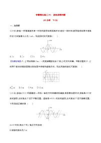 新高考物理二轮专项复习强化训练二十：波的多解问题（含解析）