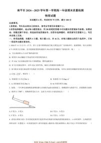 2024～2025学年福建省南平市高一上期末考试物理试卷(含答案)