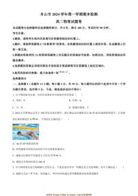 2024～2025学年浙江省舟山市高二上1月期末检测物理试卷(含答案)