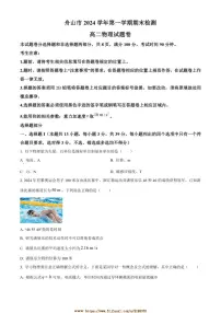 2024～2025学年浙江省舟山市高二上1月期末检测物理试卷(含答案)