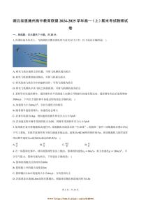 2024～2025学年湖北省恩施州高中教育联盟高一上期末考试物理试卷(含解析)