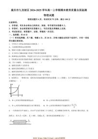 2024～2025学年重庆市九龙坡区高一上期末教育质量全面监测物理试卷(含答案)