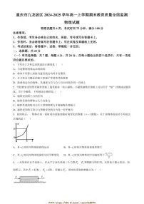 2024～2025学年重庆市九龙坡区高一上期末教育质量全面监测物理试卷(含答案)