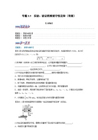 高中人教版 (2019)5 实验：验证机械能守恒定律达标测试