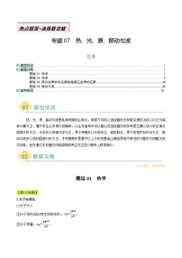 专题07 热、光、原、振动与波---高考物理二轮热点题型归纳与变式演练（新高考通用）