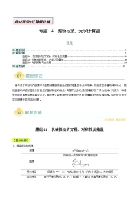 专题14  振动与波、光学计算题---高考物理二轮热点题型归纳与变式演练（新高考通用）
