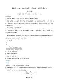 福建省厦门市2024-2025学年高一上学期1月期末考试物理试卷（Word版附解析）