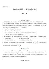 2025年湖南高考一轮高三下学期2月物理试题