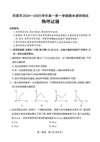 山西省吕梁市2024-2025学年高一上学期1月期末考试物理试卷（PDF版附解析）