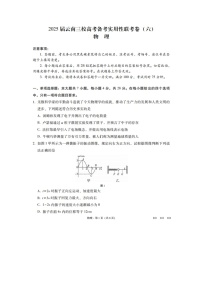 云南省三校2024-2025学年高三下学期2月高考备考实用性联考卷（六）物理试题（图片版）