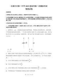 2025届河北省石家庄市第一中学高三下学期高考模拟一模考试试题-物理试题+答案