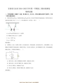2024～2025学年甘肃省天水市高二上期末检测物理试卷(含答案)