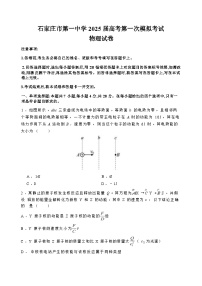 石家庄市第一中学2025届高考第一次模拟考试物理试卷+答案