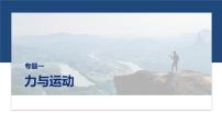 第一篇　专题一　第一讲　力与物体的平衡 -2025年高考物理二轮专题复习课件