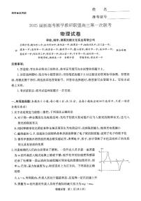 湖南省新高考教学教研联盟2025届高三下学期第一次联考（一模）物理试题（PDF版附解析）