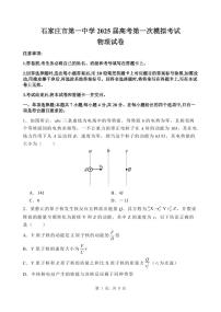 河北省石家庄市第一中学2025届高三下学期一模考试物理试题（PDF版附答案）